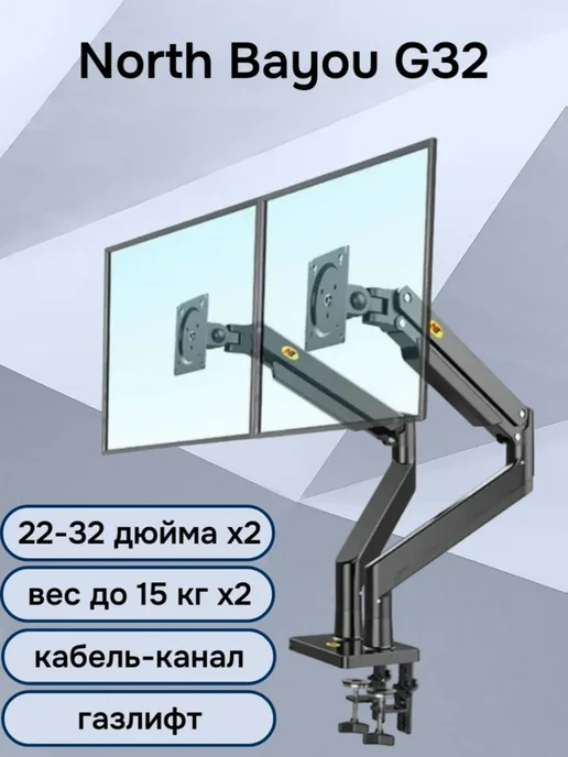 North Bayou Двойной настольный кронштейн G32, мониторы 22-32" до 15 кг, 15 кг
