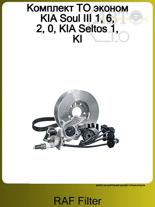RAF FILTER Комплект ТО эконом KIA Soul III 1, 6, 2, 0, KIA Seltos 1, KI, вариант