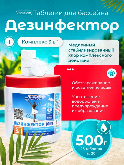 Aqualeon Медленный хлор для бассейна 3в1,таблетки по 20гр, 0,5кг,0151, 20 г, 0,5 кг