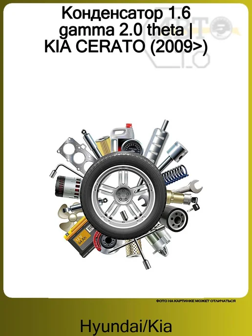Hyundai/Kia Конденсатор 1.6 gamma 2.0 theta KIA CERATO (2009>), вариант