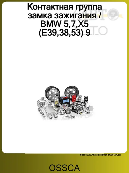 OSSCA Контактная группа замка зажигания BMW 5,7,X5 (E39,38,53) 9, вариант