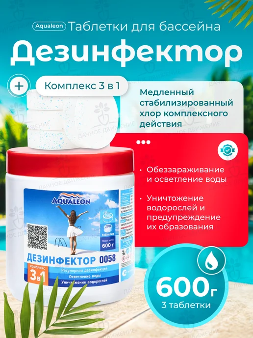 Aqualeon Медленный хлор для бассейна 3в1,таблетки по 200г, 0.6кг,0150, 200 г, 600 г