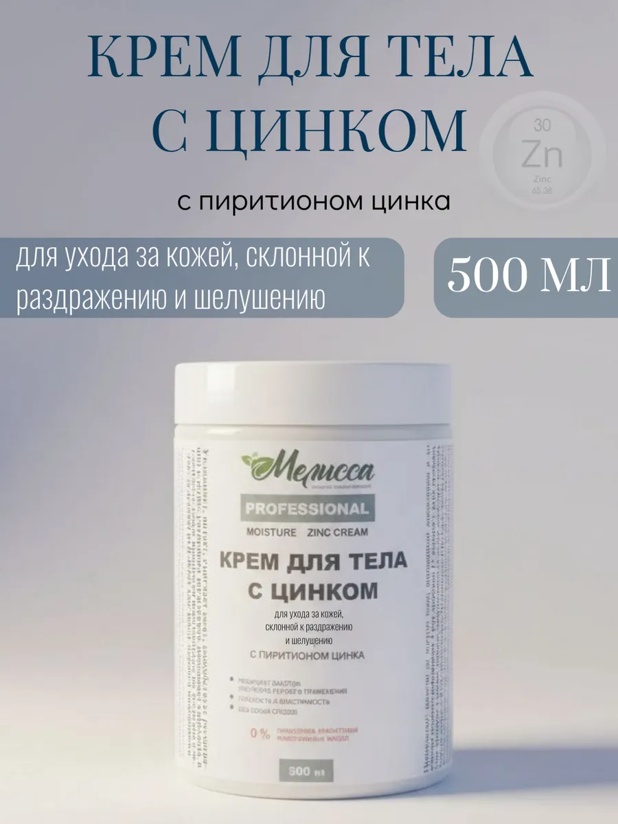 Крем для тела с цинком