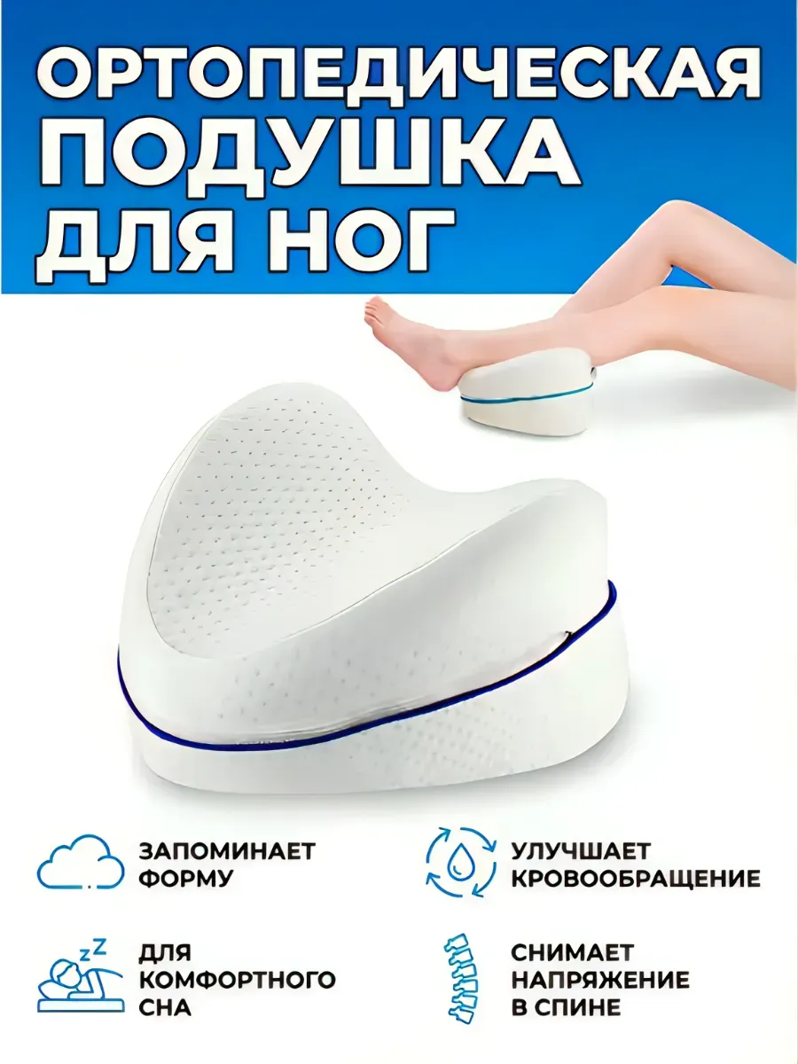 Ортопедическая подушка для ног с эффектом памяти для сна