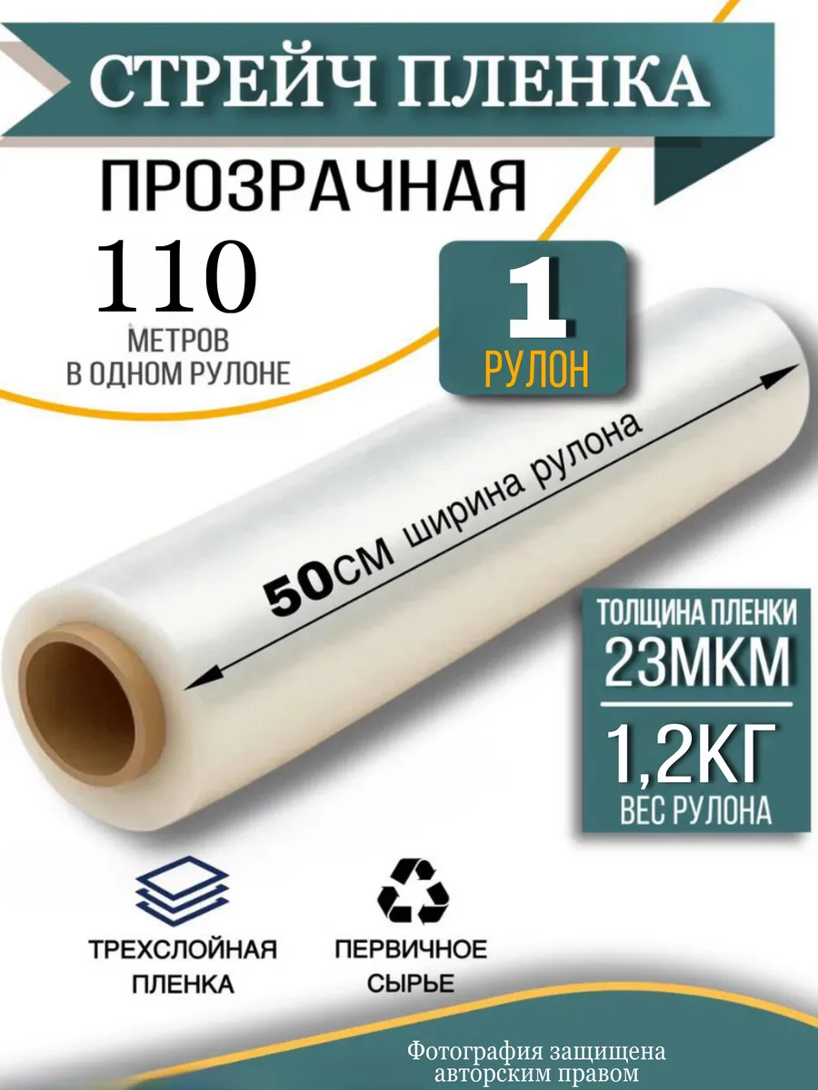 Стрейч пленка упаковочная прозрачный 1,2 кг