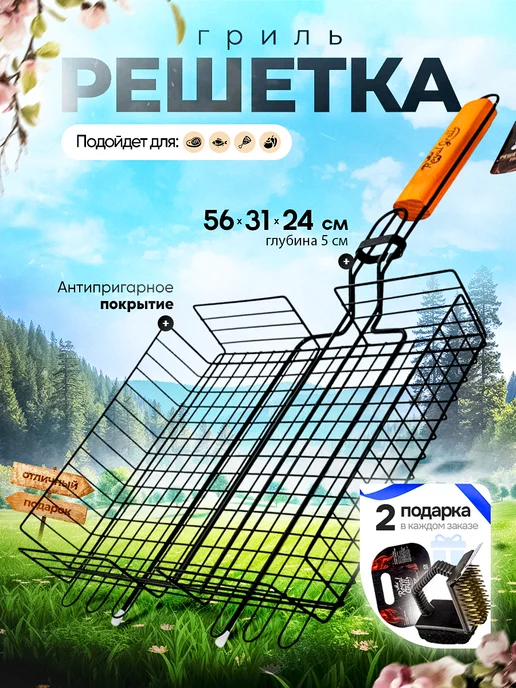 ROYALGRILL Решетка гриль антипригарная для мангала мяса рыбы 31х24 см, 31x24 см