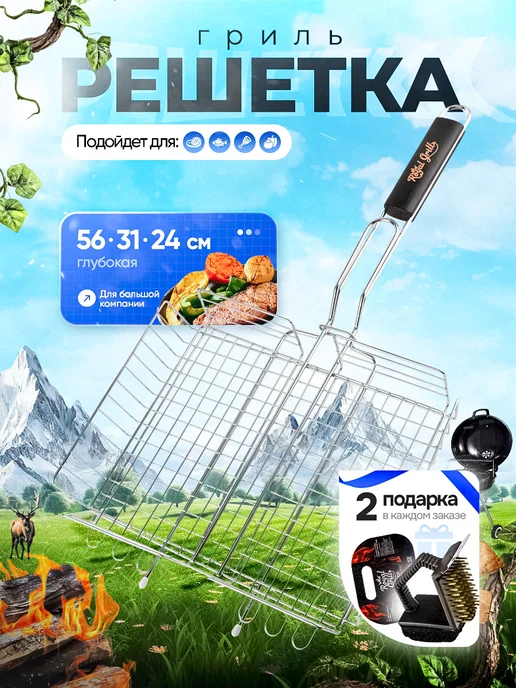 ROYAL BBQ Решетка гриль для мангала барбекю мяса рыбы 31х24 см, 31x24 см