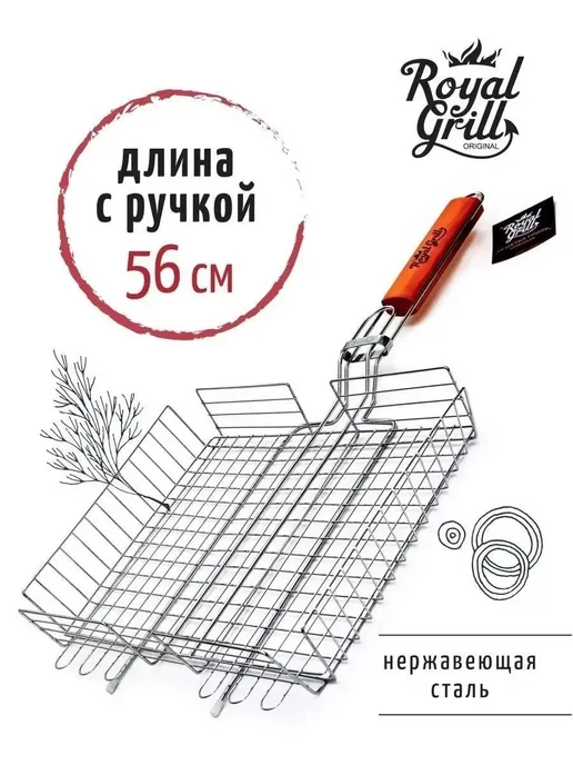 ROYAL BBQ Решетка гриль для мангала барбекю мяса рыбы 31х24 см, 31x24 см, фото 8