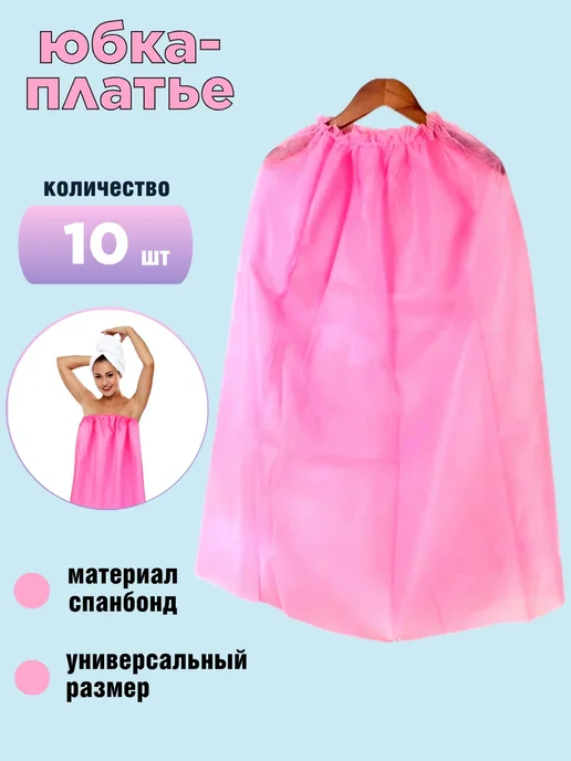 одноразовая юбка 10 штук