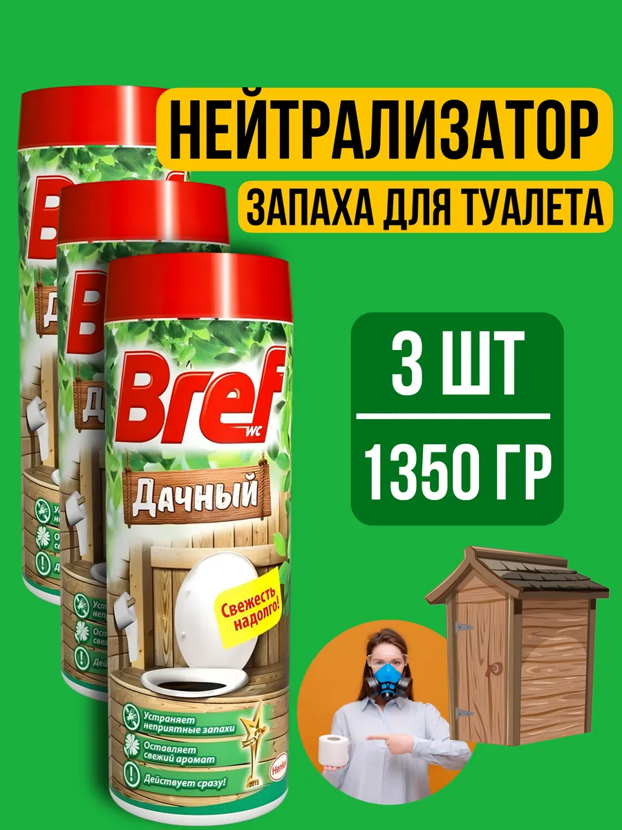 Поглотитель запаха нейтрализатор септик для дачного туалета