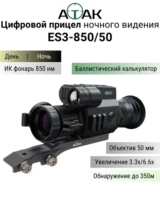 Atak Цифровой прицел ночного видения ES3-850 50, вариант
