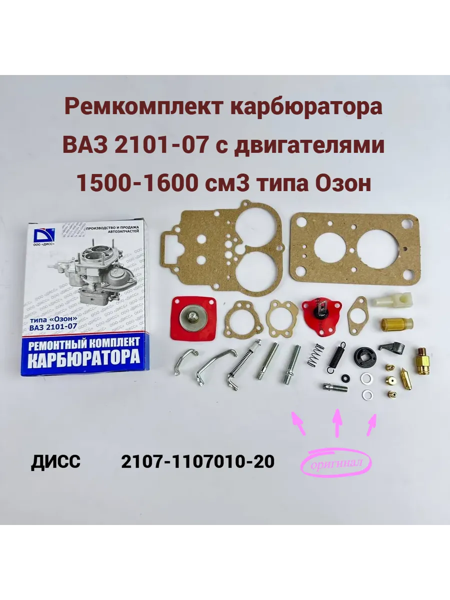Ремкомплект карбюратора 2107 1600см3
