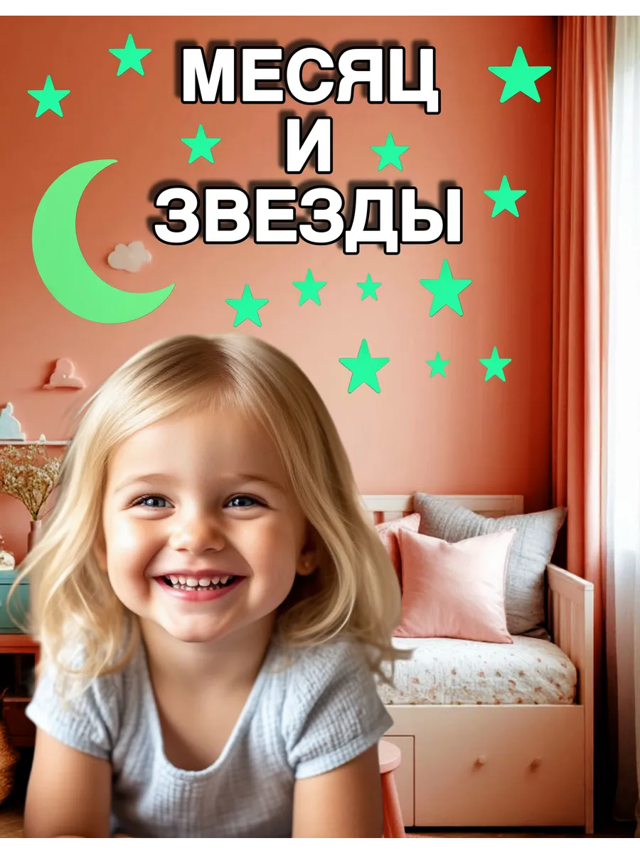 Светящийся месяц и звезды наклейки интерьерные