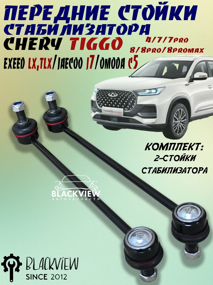 Стойки стабилизатора передние Chery Omoda Exeed