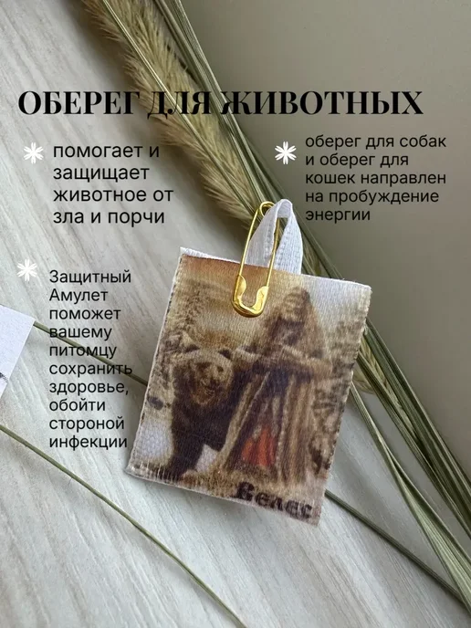 Доверься судьбе Оберег для животных Велес ладанка с булавкой, вариант