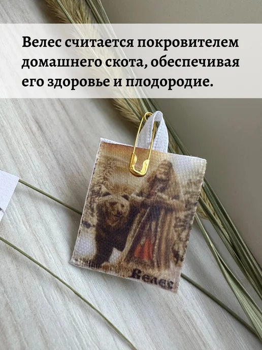 Доверься судьбе Оберег для животных Велес ладанка с булавкой, вариант, фото 2