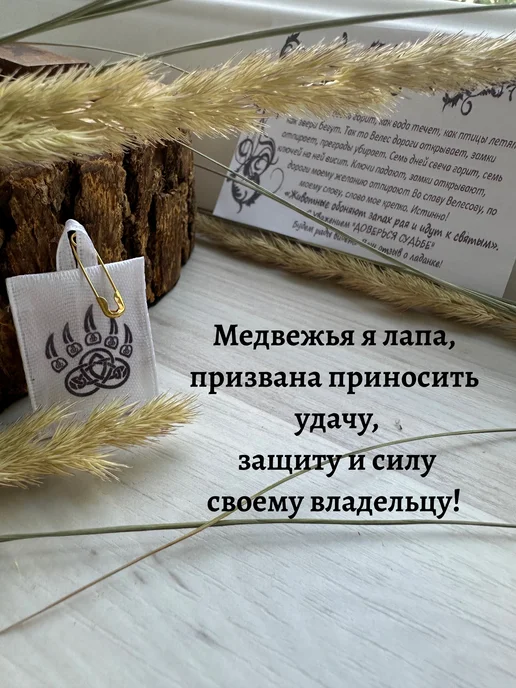 Доверься судьбе Оберег для животных Велес ладанка с булавкой, вариант, фото 4