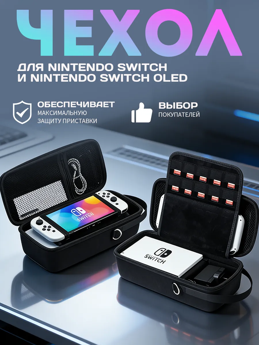 Сумка для хранения Nintendo Switch OLED