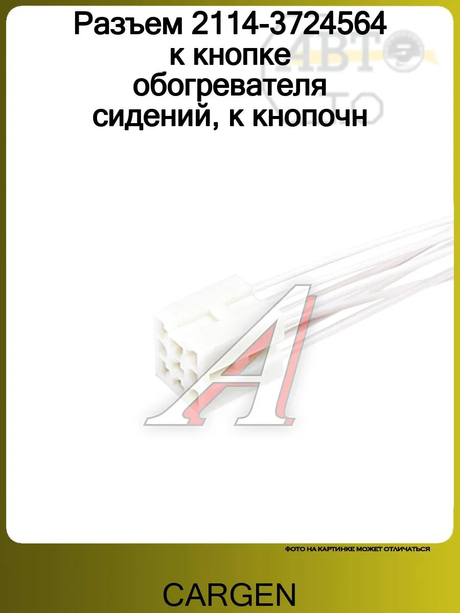 Разъем 2114-3724564 к кнопке обогревателя сидений, к кнопочн