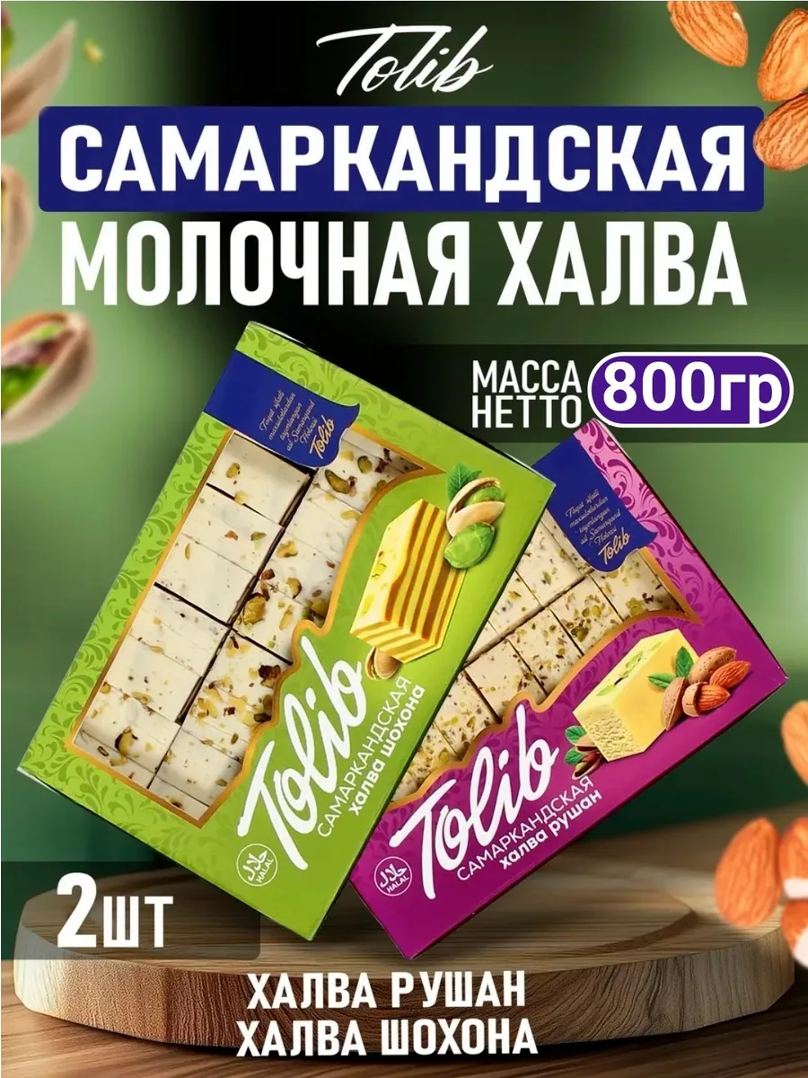 Самаркандская халва ассорти 2 видов