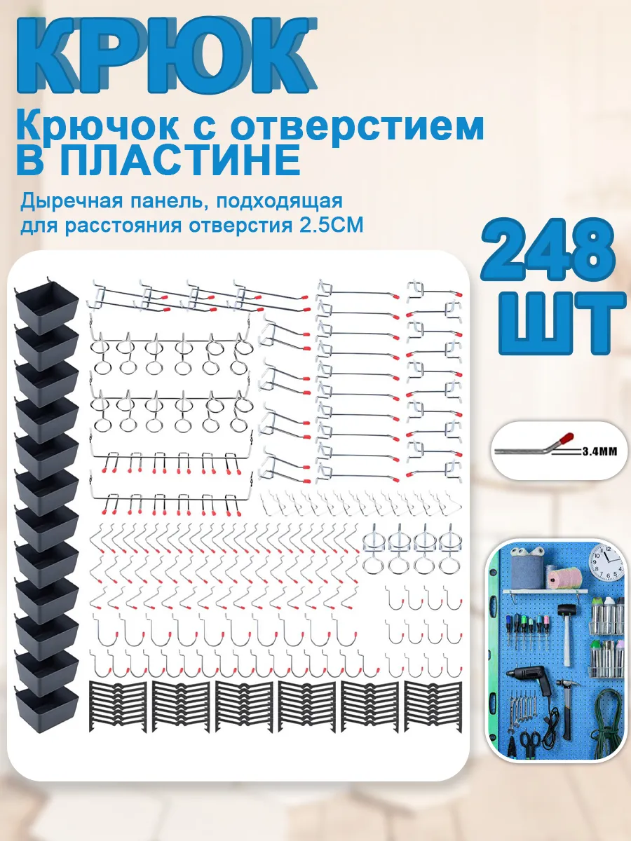 Металлические крючки для перфорированной панели 248 шт