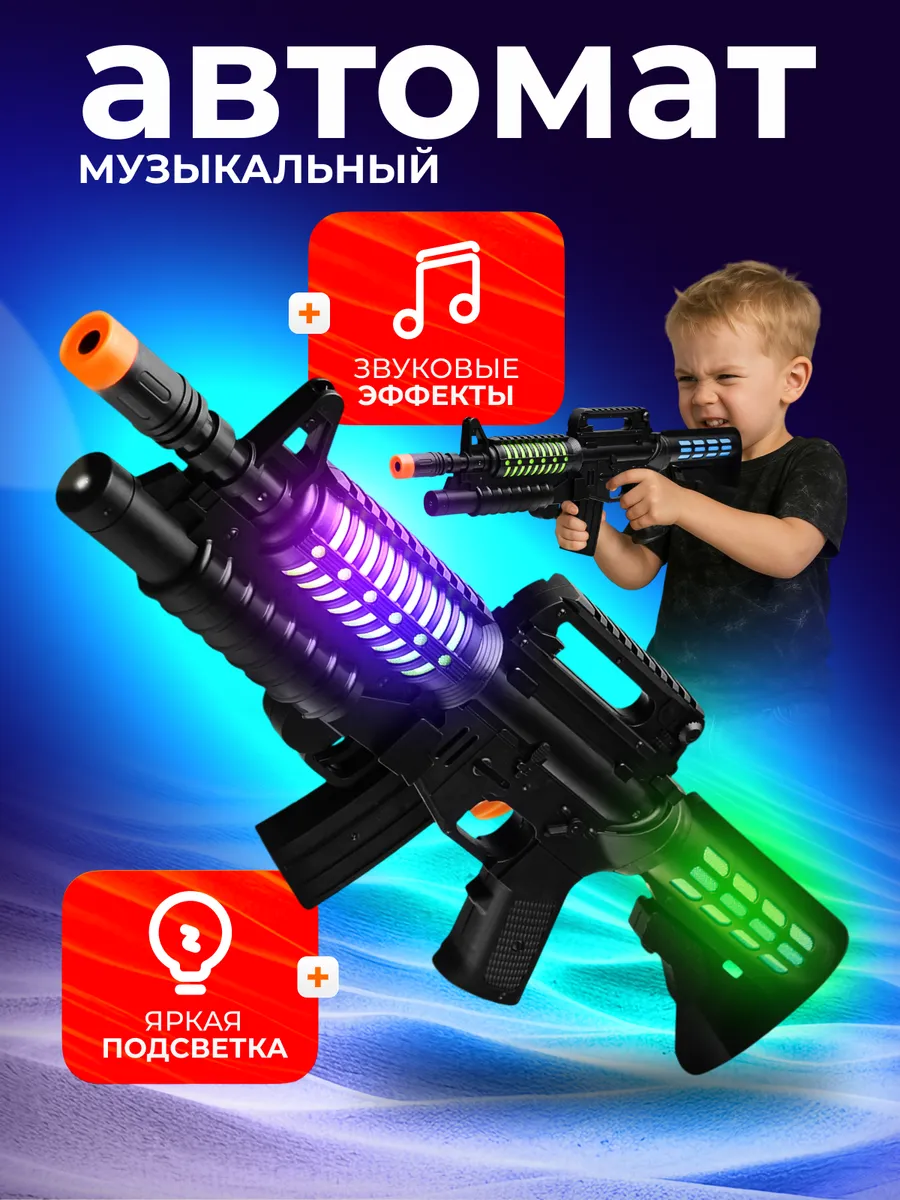 Автомат игрушечный детский свет и звук