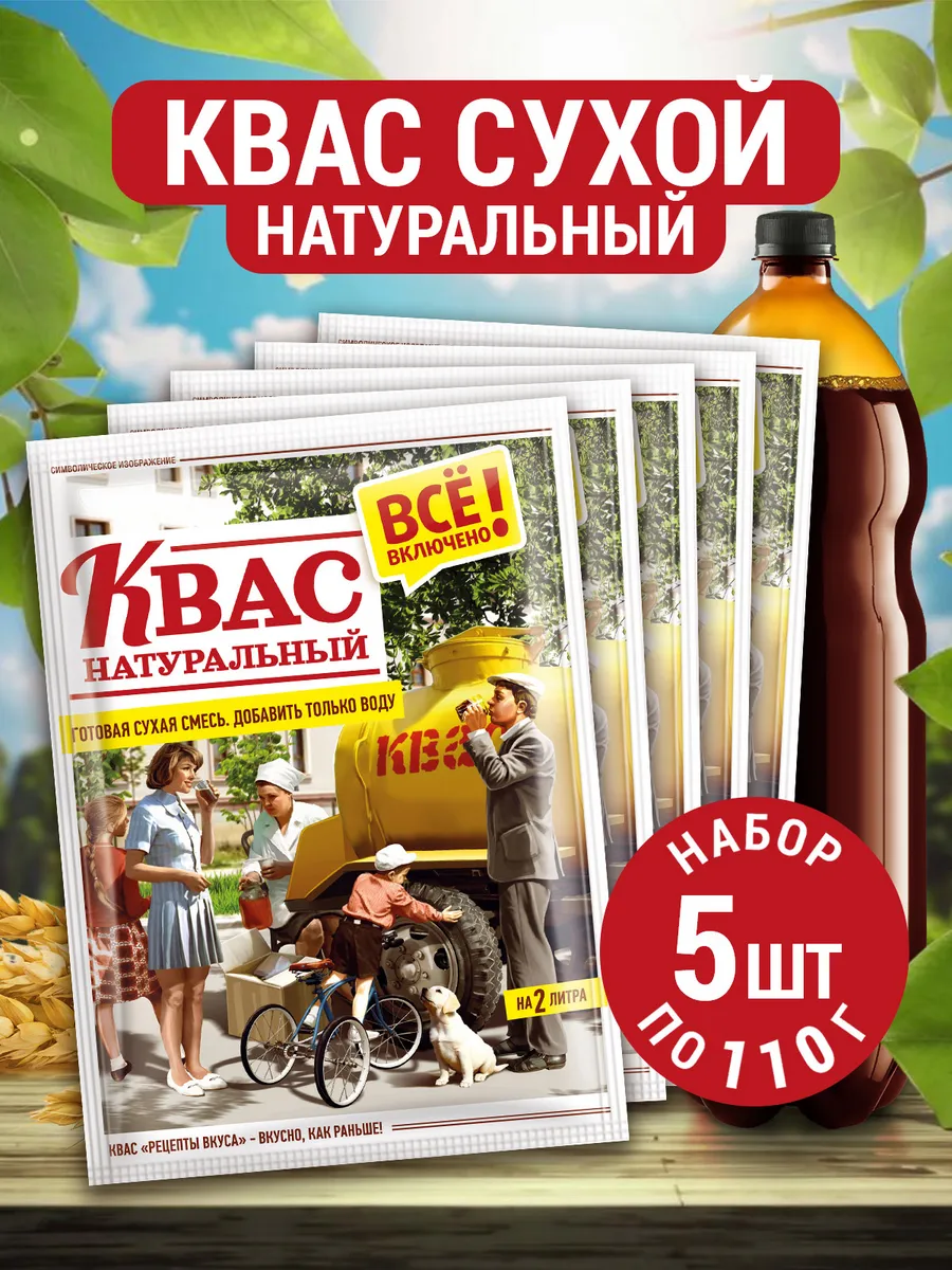 Квас сухой натуральный 110г, 5 шт в упаковке
