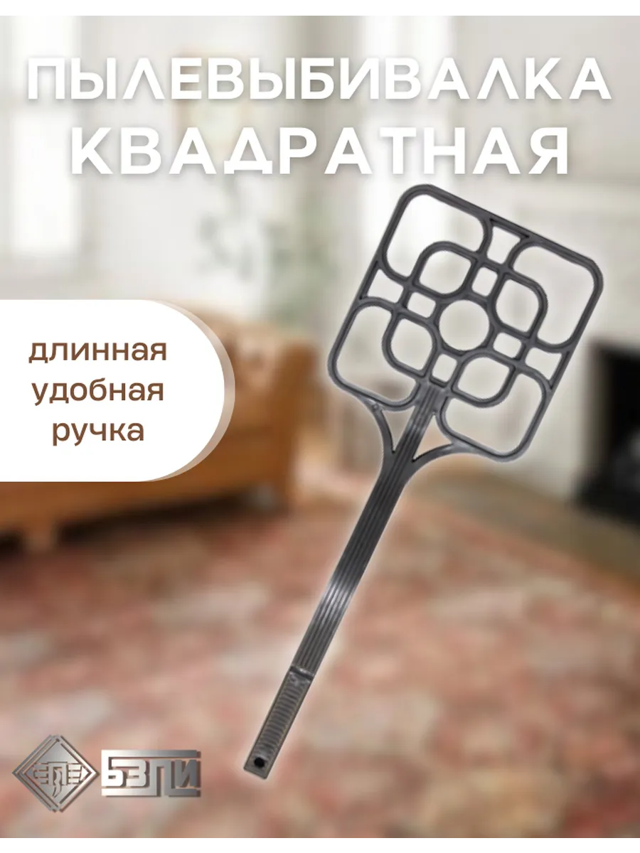 Пылевыбивалка квадратная