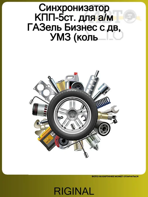 RIGINAL Синхронизатор КПП-5ст. для а м ГАЗель Бизнес с дв, УМЗ (коль, вариант