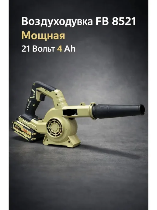 Воздуходувка Аккумуляторная 21В 4Ач, в упаковке 2 кг, фото 2