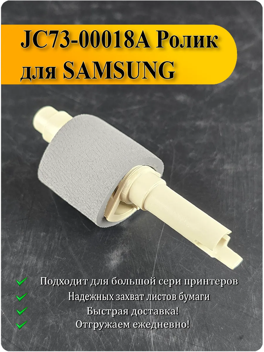 Ролик захвата для Samsung ML-1210, ML-4500, Lexmark E-210, Xerox Phaser 3110