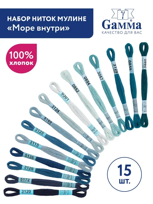 GAMMA Набор ниток мулине Гамма 15 цветов, хлопок, 15 цв.