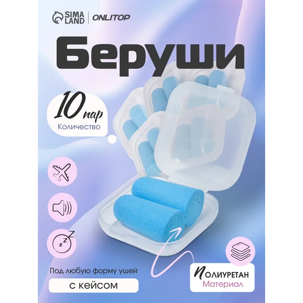 Беруши для сна многоразовые 10 пар