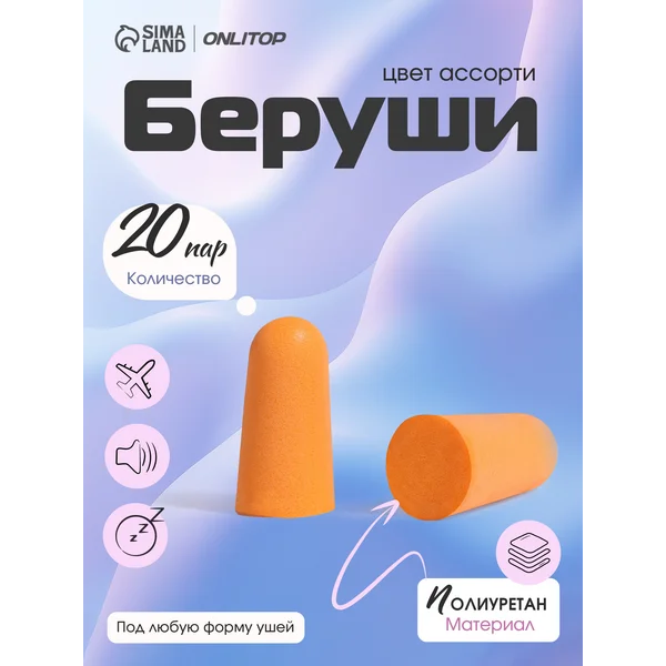 Беруши для сна противошумные многоразовые 20 пар