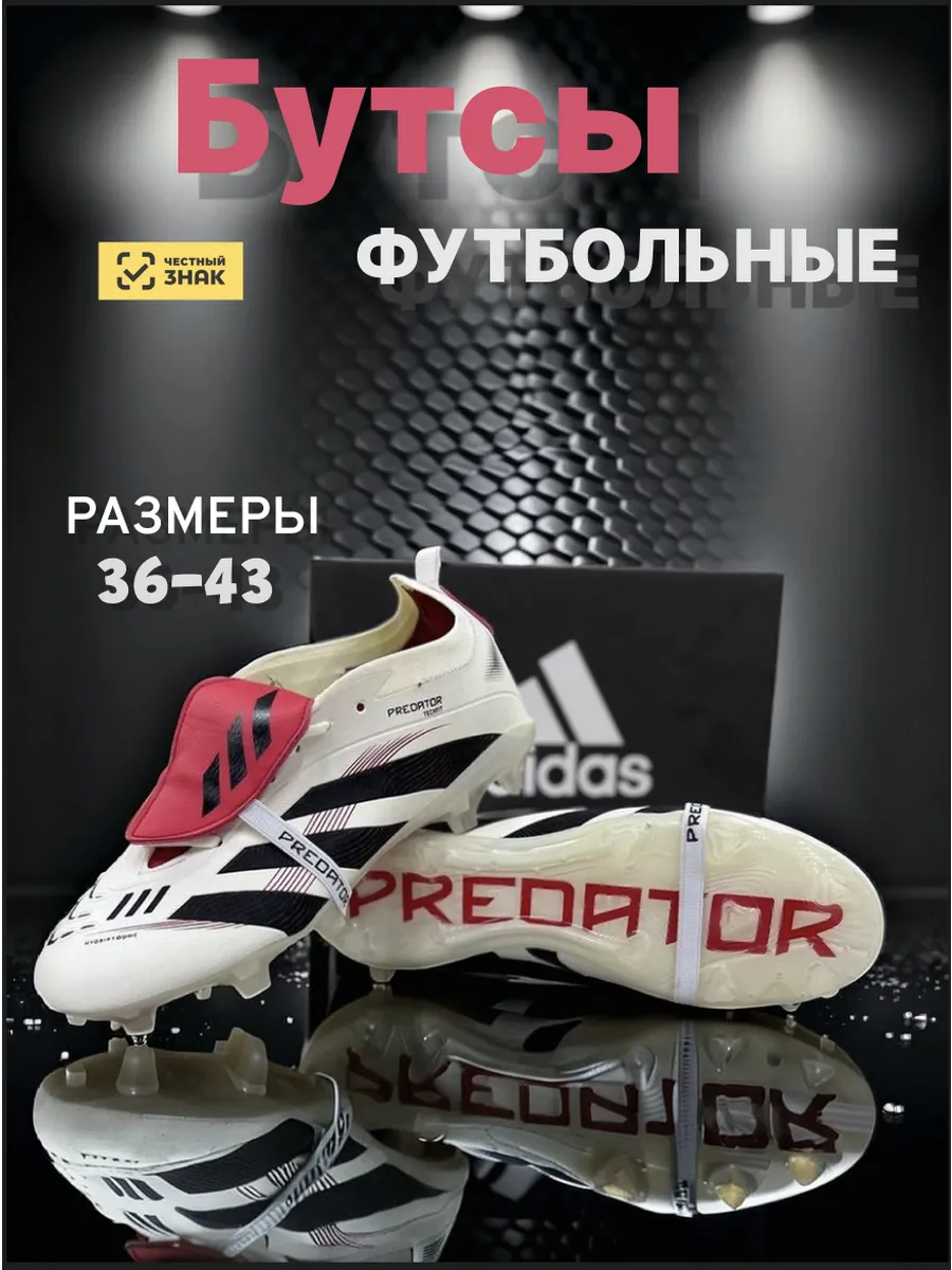 Футбольные бутсы с шипами ПРЕДАТОРЫ