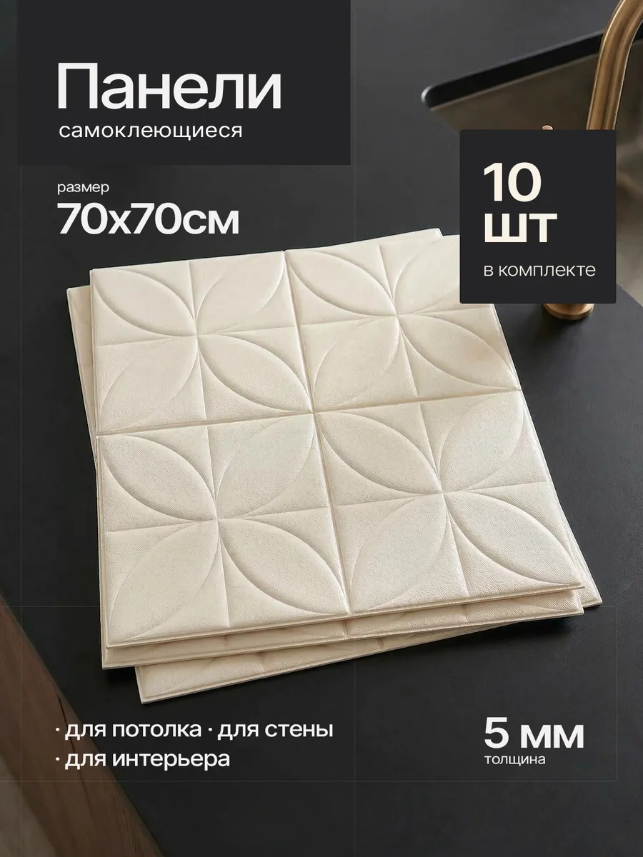 Стеновые панели самоклеящиеся в комнату 70х70см 10 шт