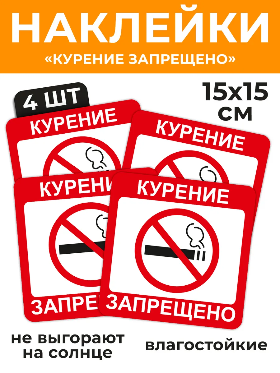 Наклейка знак "Курение запрещено" 4 шт.