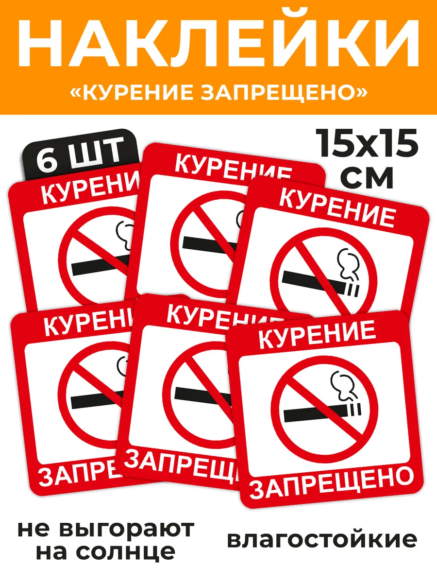 Наклейка знак "Курение запрещено" 6 шт.