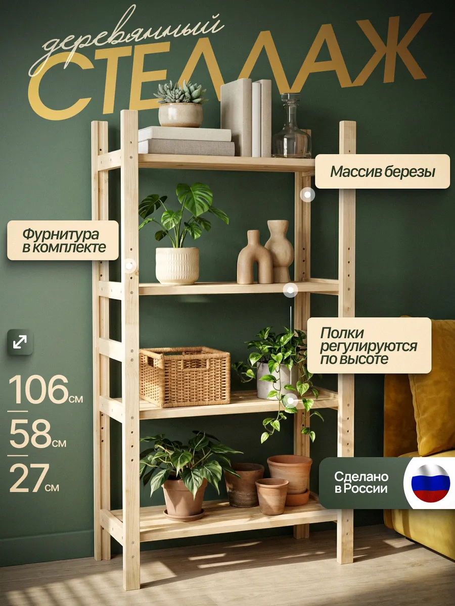Стеллаж деревянный напольный