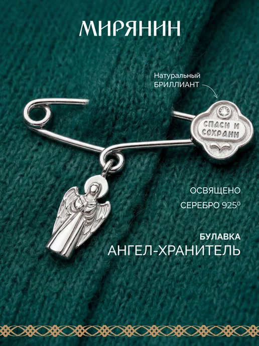 МИРЯНИН Брошь серебро 925 c бриллиантом Ангел-Хранитель, серебристый