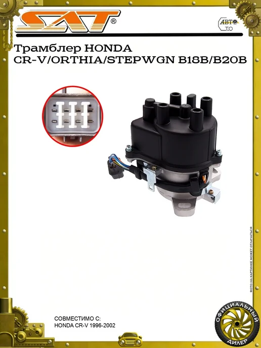 SAT Трамблер HONDA CR-V ORTHIA STEPWGN B18B B20B, вариант