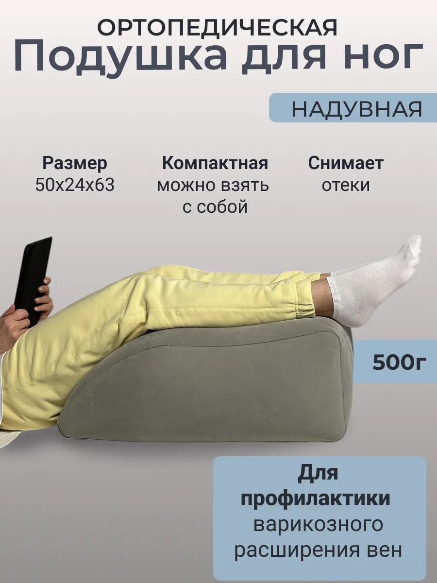 Ортопедическая подушка для ног надувная