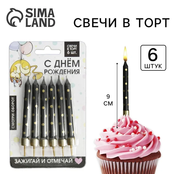 Свечи для торта с днем рождения 6 шт 9 х 0,8 см