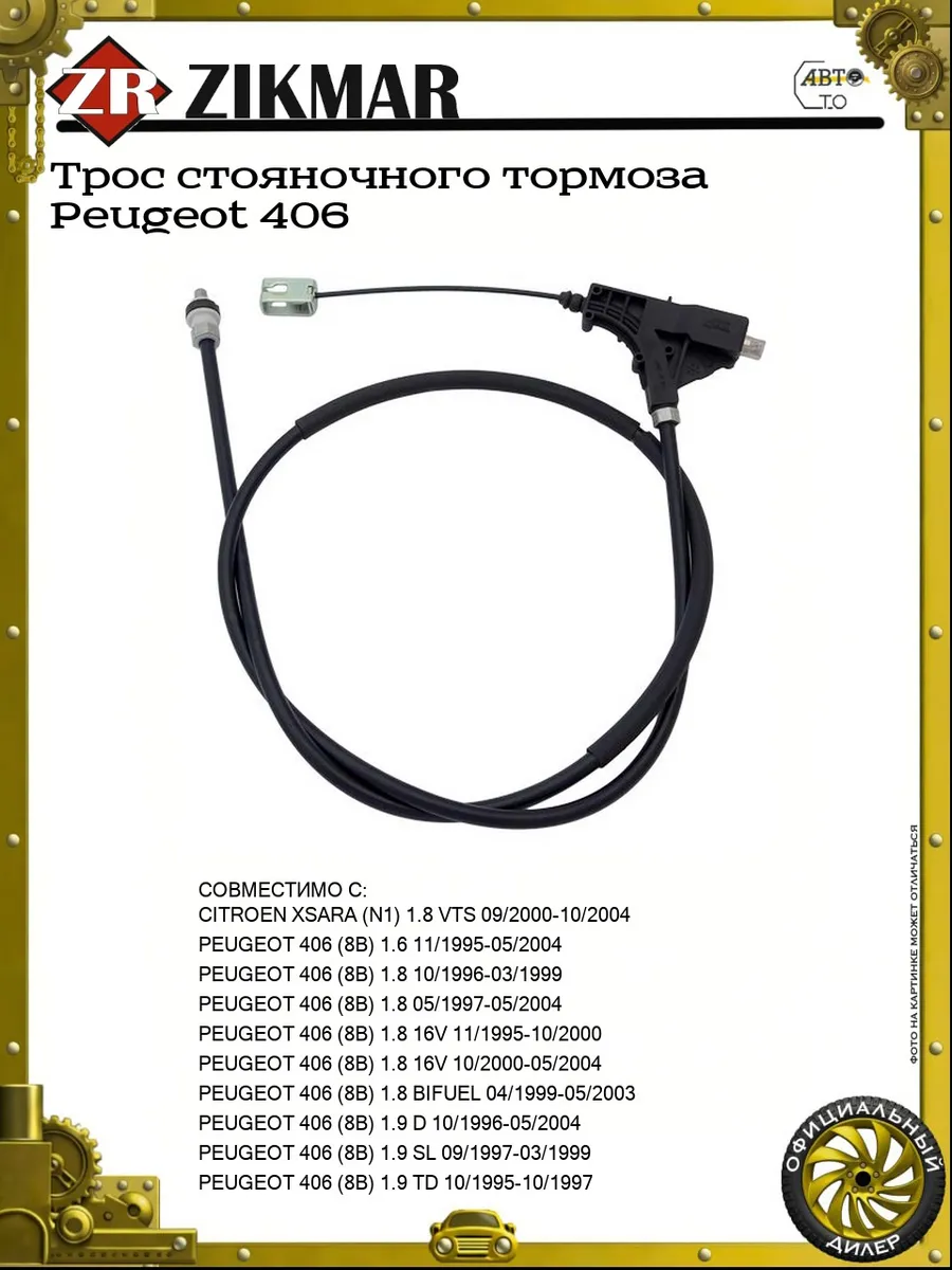 Трос стояночного тормоза Peugeot 406