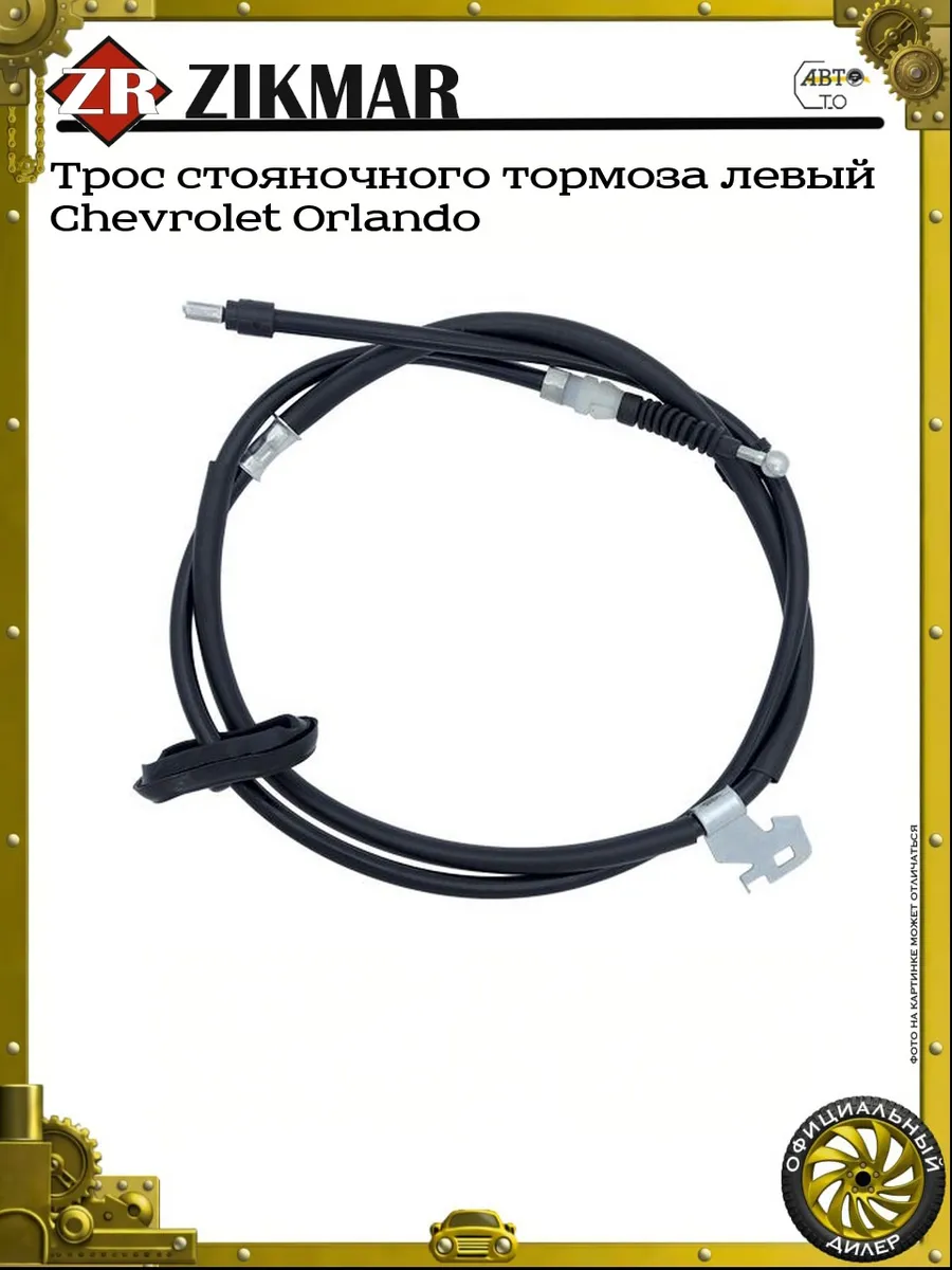 Трос стояночного тормоза левый Chevrolet Orlando