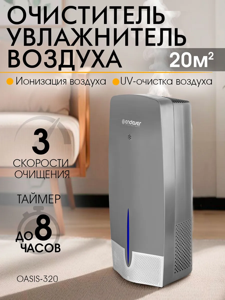 Очиститель-увлажнитель воздуха для дома Oasis-320