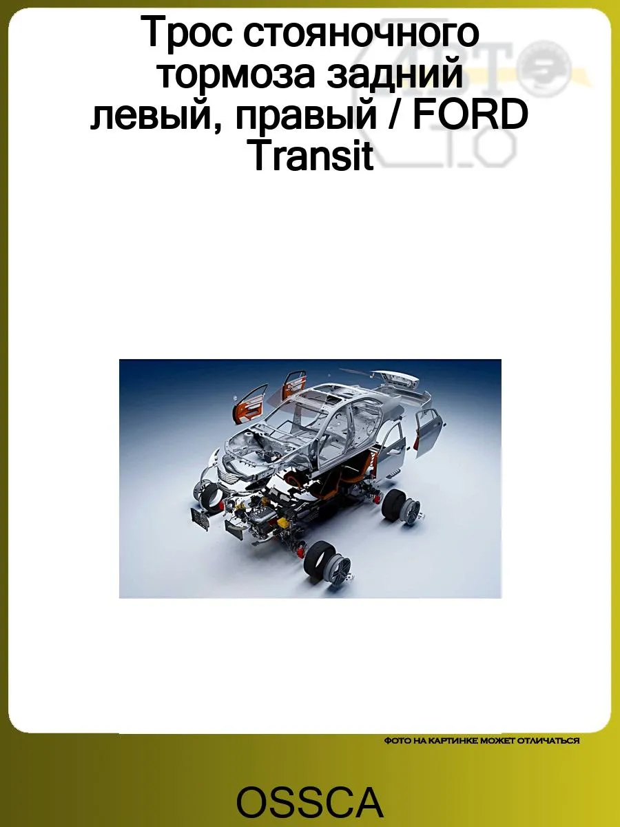 Трос стояночного тормоза задний левый, правый FORD Transit