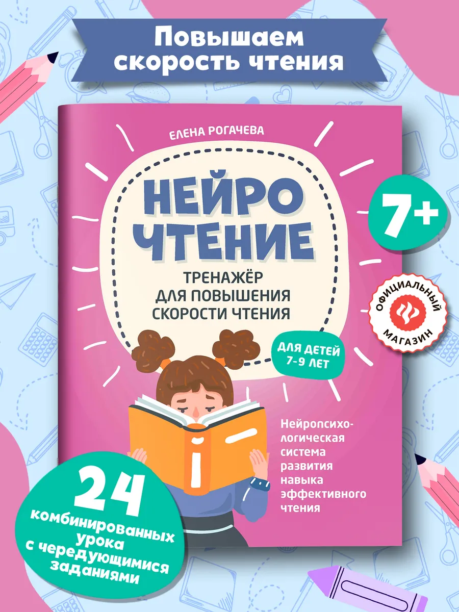 НейроЧтение : Тренажер для скорости чтения для детей 7-9 лет