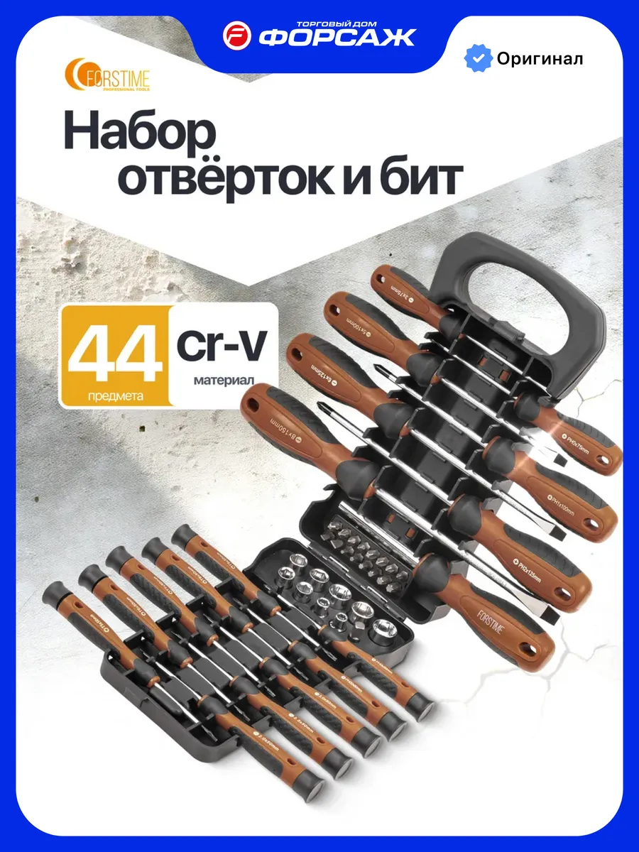 Набор отверток и бит 44 предмета