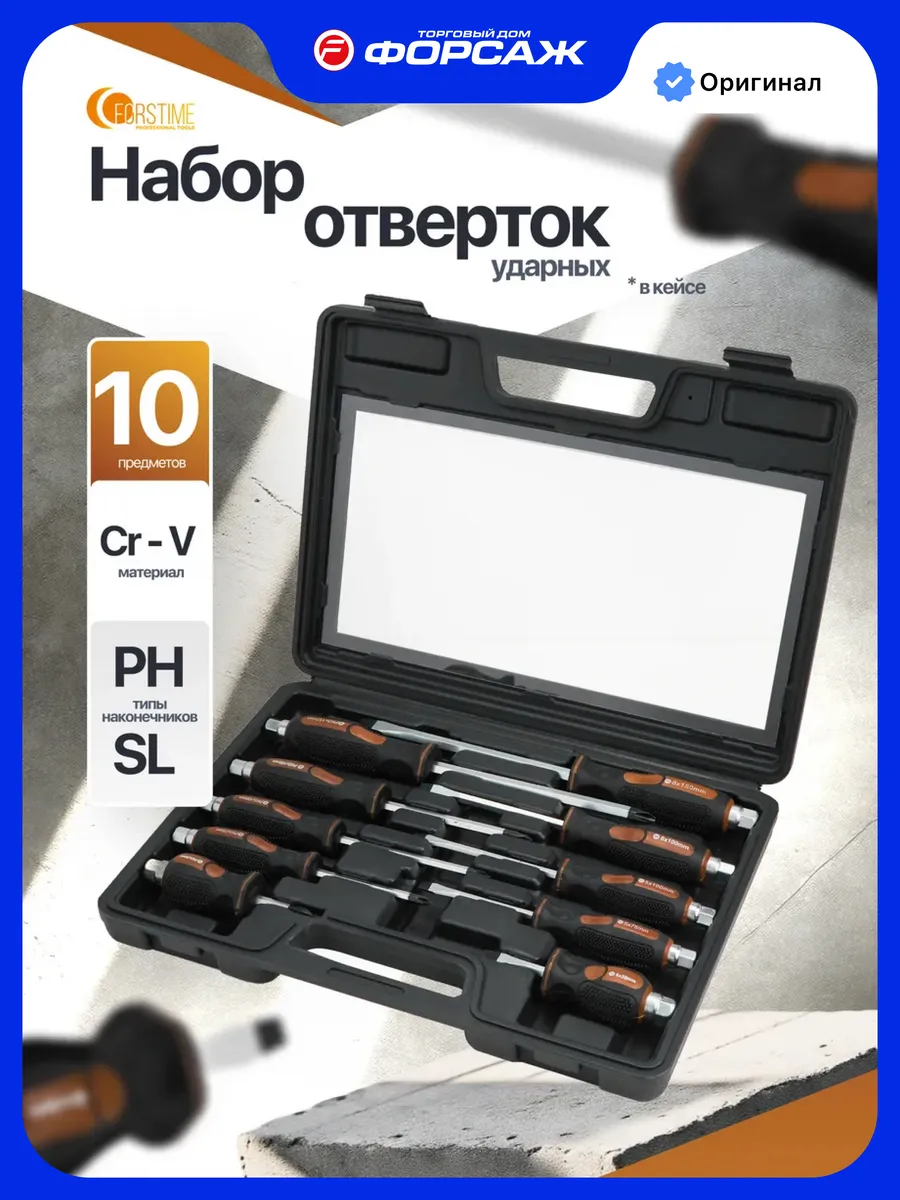 Набор ударных отверток из 10 предметов в кейсе (SL + PH)